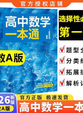 2026版高中数学选择性必修第一册人教A版一数教辅高中数学一本通高二教材同步练习册高一数学必修第一册第二册必修1教材同步资料