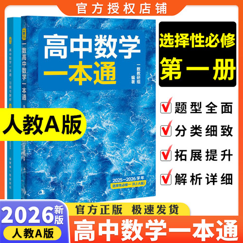 2026版高中数学选择性必修第一册人教A版一数教辅高中数学一本通高二教材同步练习册高一数学必修第一册第二册必修1教材同步资料