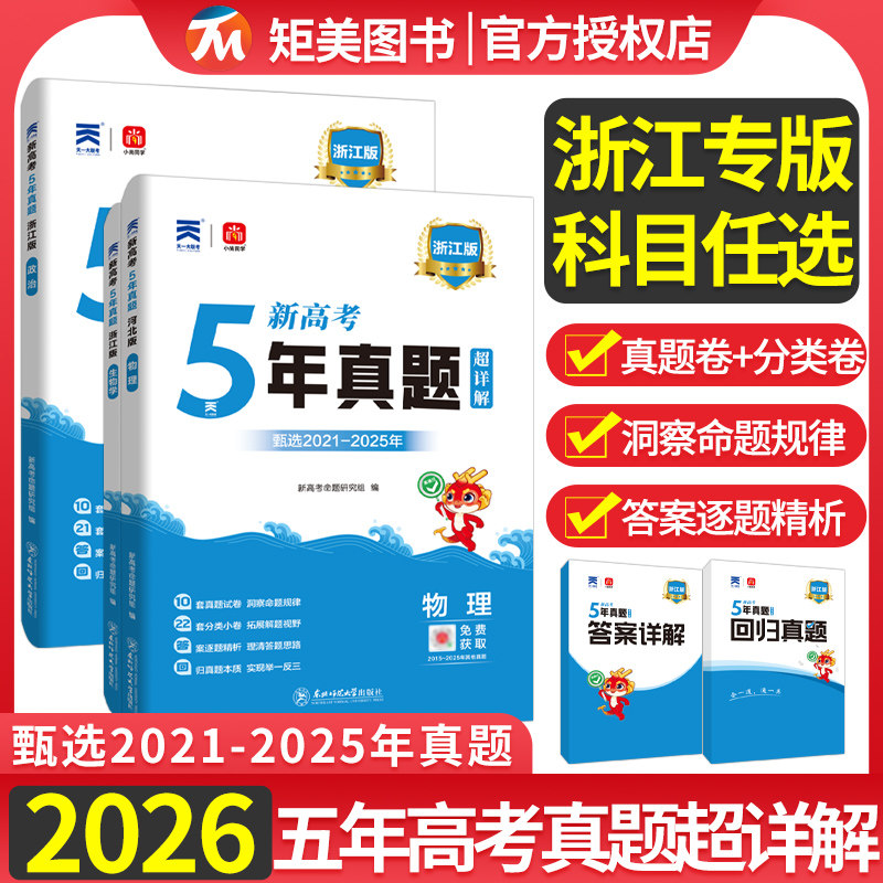 2026浙江省五年真题汇编数学物理化学生物5年高考真题卷5真政治历史地理高考复习高三试卷套卷五真物化生合订本高考冲刺复习资料