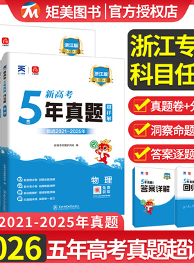 2026浙江省五年真题汇编数学物理化学生物5年高考真题卷5真政治历史地理高考复习高三试卷套卷五真物化生合订本高考冲刺复习资料