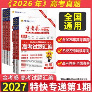 2027版金考卷第一期数学高考真题汇编2026年高考真题第八期英语语文物理化学生物政治历史第5期第678期金考卷特快专递新高考套卷