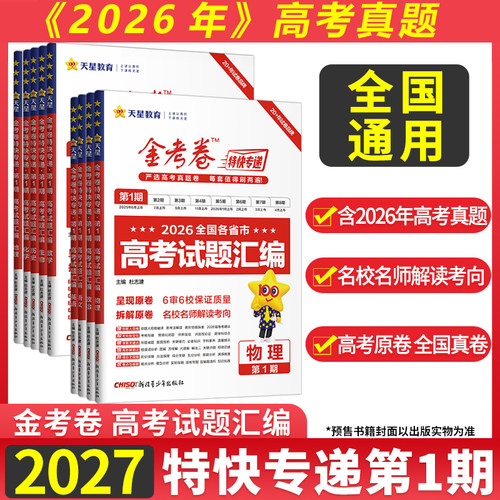 2027版金考卷第一期数学高考真题汇编2026年高考真题第八期英语语文物理化学生物政治历史第5期第678期金考卷特快专递新高考套卷
