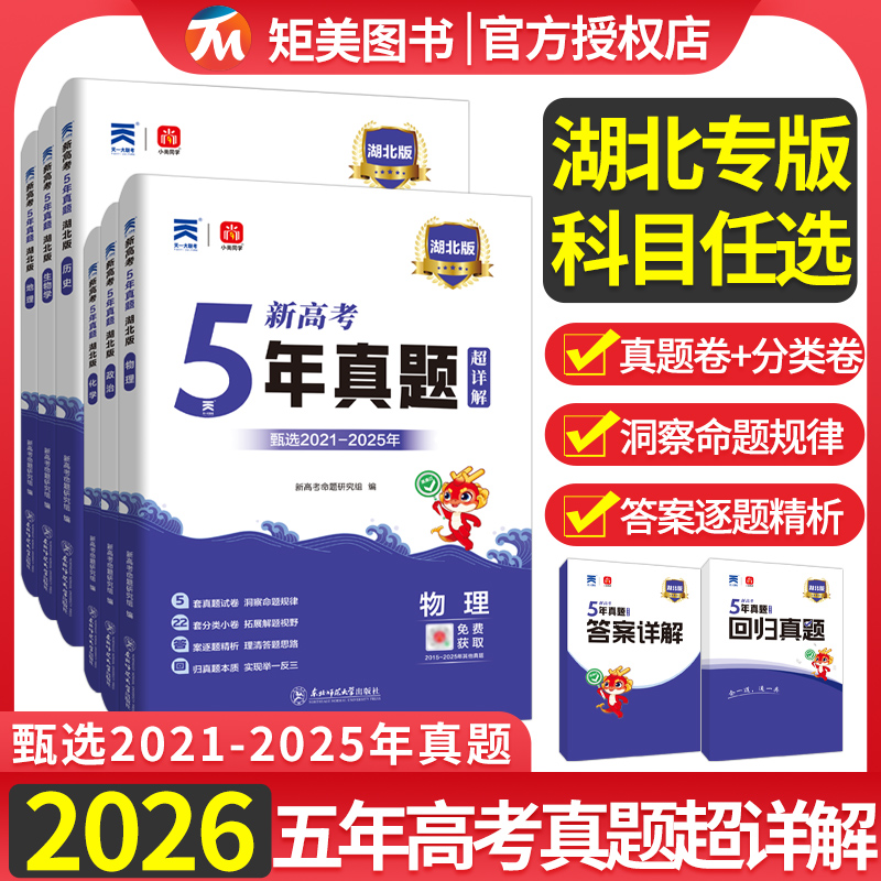 2026版湖北高考专递五年真题语文数学英语物理化学生物政治历史地理新高考真题汇编超详解5真试卷乐考卷5年真题汇编地方专版复习