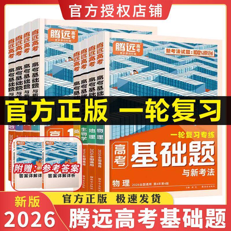 2026版腾远高考基础题语文数学英语物理历史生物高中高三一轮总复习资料腾远基础题与新考法练习题高二教辅书新高考模拟试题汇编图片