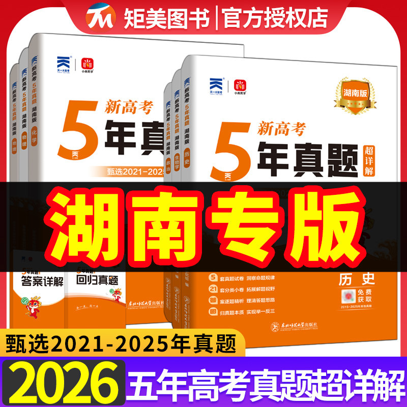 湖南省2026版五年真题汇编语文数学英语物理化学生物理综文综5年真题2024年高考真题政史地真题卷乐考卷高考试卷高三总复习资料