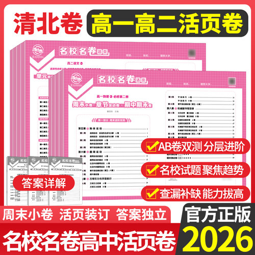 2026版高一下册名校名卷活页卷高中数学必修第二册人教A版清北卷高二期中测试卷期末卷单元物理必修第二册化学练习册周末小卷小尚
