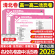 物理必修第二册化学练习册周末小卷小尚 清北卷高二期中测试卷期末卷单元 2026版 高一下册名校名卷活页卷高中数学必修第二册人教A版