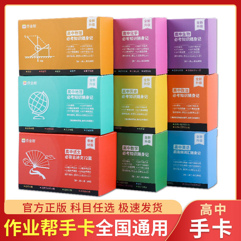 2023版作业帮高中语文数学英语物理化学生物政治历史地理知识随身记高一二三知识大全必修记忆手卡高考知识清单口袋书知识公式手卡使用感如何?