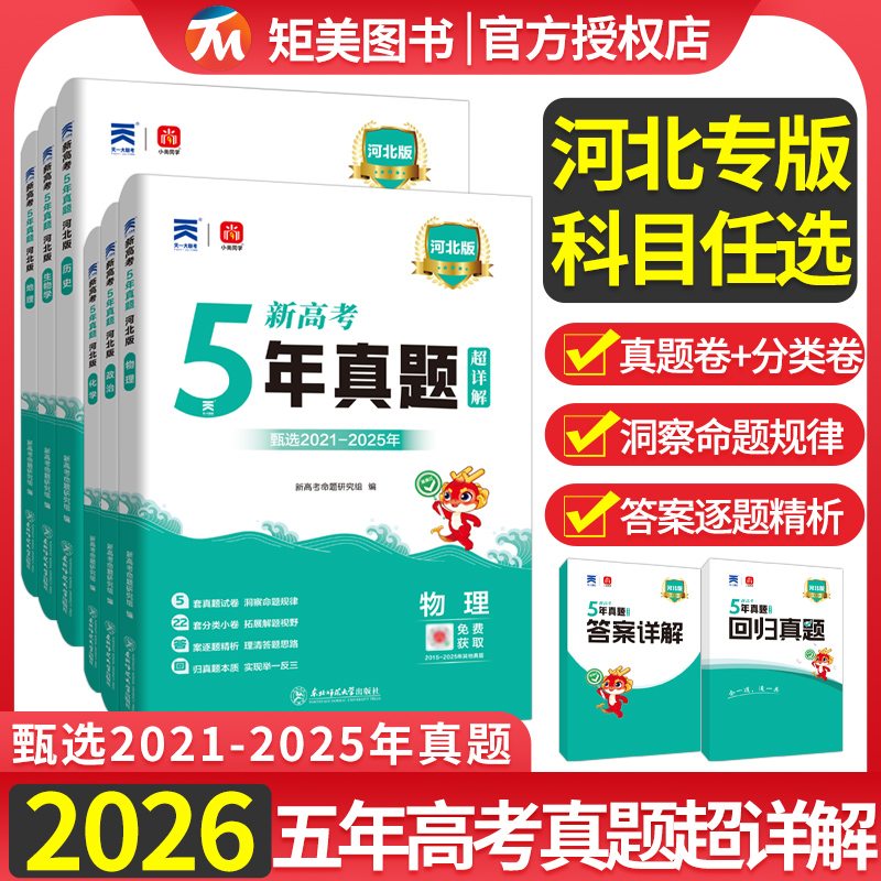 2026版河北高考专递五年真题新高考真题汇编超详解5真试卷乐考卷5年高考真题汇编物理化学生物语文数学英语政治历史地理
