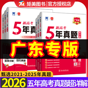 广东省2026版五年真题汇编物理化学生物语文数学英语理综文综5年真题2025年高考真题政史地真题卷乐考卷高考试卷一二轮复习资料