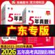 广东省2026版 五年真题汇编物理化学生物语文数学英语理综文综5年真题2025年高考真题政史地真题卷乐考卷高考试卷一二轮复习资料