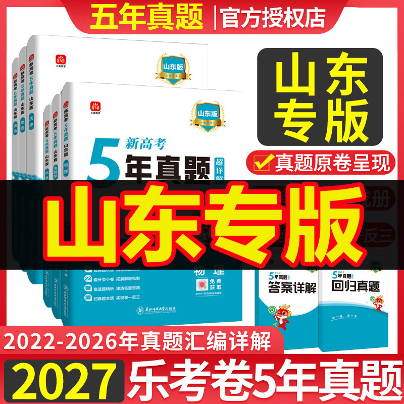 山东省2027版五年真题汇编语文数学英语物理化学生物理综文综5年真题2026年高考真题政史地真题卷乐考卷高考试卷高三总复习资料