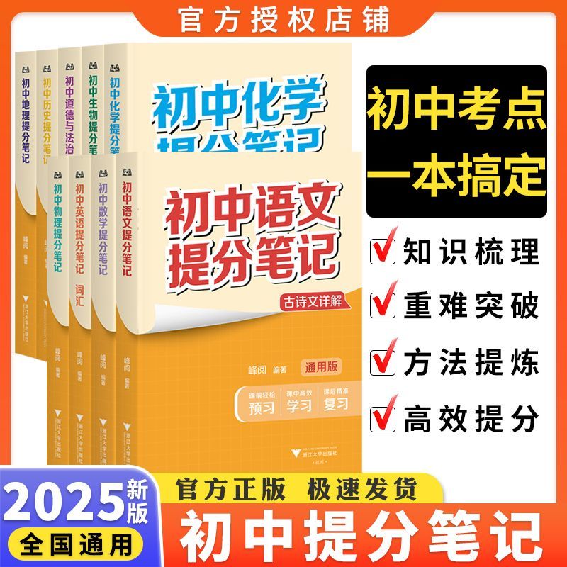 2025版张雪峰提分笔记初中语文数学英语语法词汇七八九年级教辅书学霸笔记初中物理化学初三中考总复习资料地理生物会考资料知识点