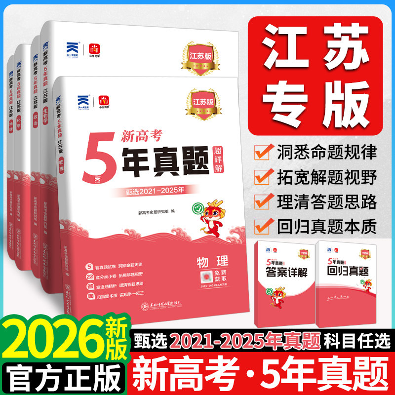 2026版江苏五年真题新高考真题汇编超详解5真试卷乐考卷语文数学英语物理化学生物5年真题汇编地方专版高考复习资料试卷高考专递