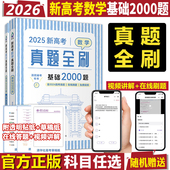 2026高考数学真题全刷基础2000题决胜800题2025物理化学生物1000题2023版 高考真题分类训练清华大学出版 社全国通用新高考数学训练