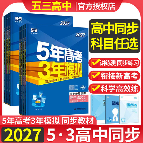 2027版5年高考3模拟高中必修第一册数学语文第二册选择性必修1英语53高中物理必修三五年高考三年模拟教材同步练习册曲一线高一上