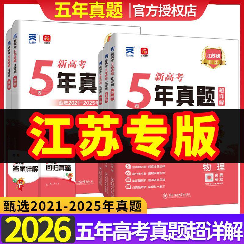2026版江苏五年真题新高考真题汇编超详解5真试卷乐考卷语文数学英语物理化学生物5年真题汇编地方专版高考复习资料试卷高考专递