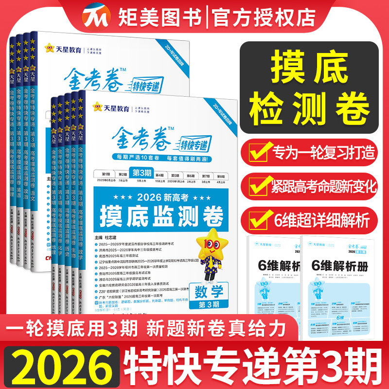 2026版金考卷第三期第四期英语语文数学物理化学生物政治历史第3期第2345678期金考卷特快专递第七八期新高考套卷第1期高考真题