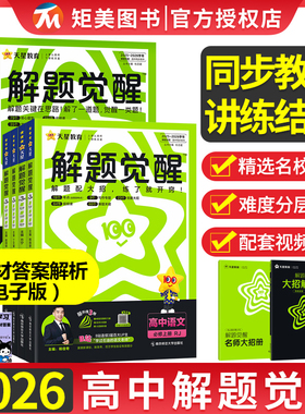2026版高中解题觉醒高一必修第一册数学物理必修三化学生物高二选择性必修第一册高中教材同步练习册高三高考总复习天星教育