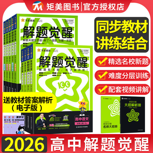 2026版高中解题觉醒高一必修第一册数学物理必修三化学生物高二选择性必修第一册高中教材同步练习册高三高考总复习天星教育