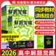 2026版 高中解题觉醒高一必修第一册数学物理必修三化学生物高二选择性必修第一册高中教材同步练习册高三高考总复习天星教育