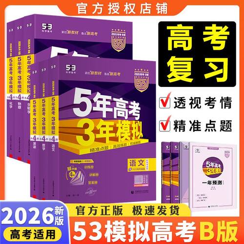 2026五年高考三年模拟B版语文数学英语五三b版二轮复习53A高二三