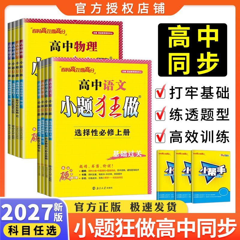 2027版小题狂做高中数学必修第一册高一物理必修第三册高二化学选择性必修123教材同步辅导资料教辅书语文英语练习册教材完全解读图片