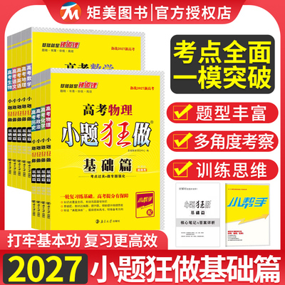2027新高考小题狂做基础篇数学全国卷高三一轮复习资料小题狂练小题狂做教材梳理语文物理化学生物恩波教育总复习资料选择题填空题