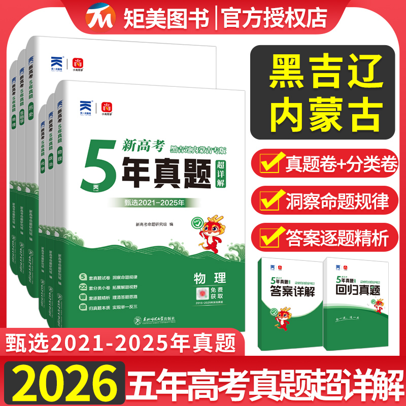 2026版黑龙江吉林辽宁内蒙古五年真题语文数学物理化学生物新高考真题试卷汇编超详解5真乐考卷5年真题汇编高考复习资料地方专版