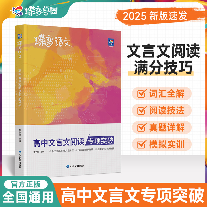 蝶变学园语文文言文阅读