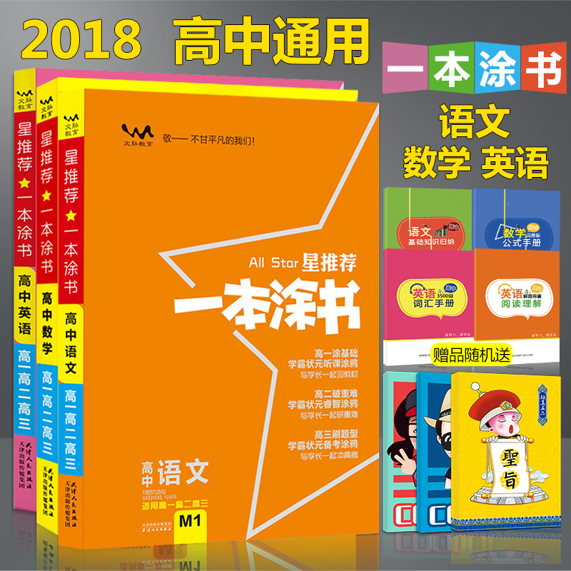 2018¸ß¿¼ÐÇÍÆ¼öÒ»±¾Í¿ÊéÓïÊýÓ¢Èý±¾Ì××°ÎÄÀí¿Æ Ò»±¾Í¿Êé¸ßÖÐÓïÎÄÊýѧӢÓï ÎÄÀí¿ÆÊÖдÌá·Ö±Ê¼Ç×ÊÁÏ ÎÄ¿ÆÑµÁ·ÊÔÌâ ÎÄ¿ÆÖªÊ¶´óÈ«Êé