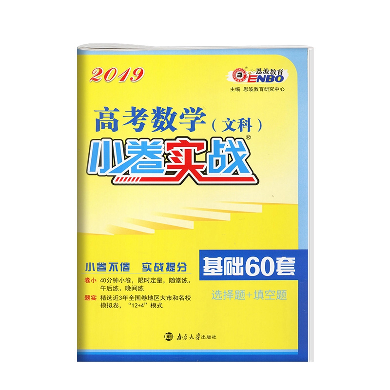 2019аæ¶÷²¨½ÌÓý¸ß¿¼ÊýѧÎÄ¿ÆÐ¡¾íʵս»ù´¡60Ì×Ñ¡ÔñÌâ+Ìî¿ÕÌâÈ«¹ú¾í¸ß¿¼ÊýѧС¾íʵսСÌâ¿ñ×öÊýѧ¾í2019¸ß¿¼Êýѧ±ØË¢ÌâÊýѧСÌâ