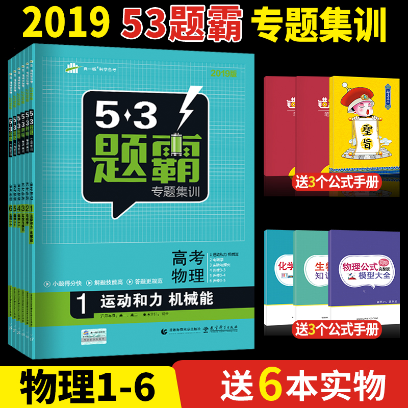 2019°æ 53Ìâ°ÔרÌ⼯ѵ¸ß¿¼ÎïÀí 6±¾Ì××° ÎåÈý¸ß¿¼×ܹ²¸´Ï°ÎïÀíרÌ⼯ѵϵÁÐ5Äê¸ß¿¼3ÄêÄ£ÄâÌâ°ÔÎïÀí123456È«Ì×ÇúÒ»ÏßÌâ°ÔÎïÀí