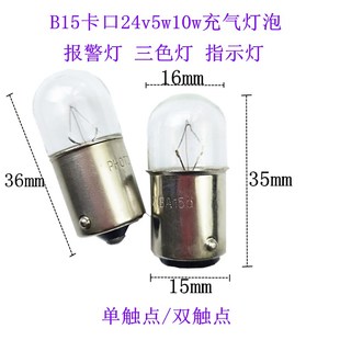 T16芯柱报警灯泡B15卡口24V5W10W充气单双触点仪器机床指示小灯泡