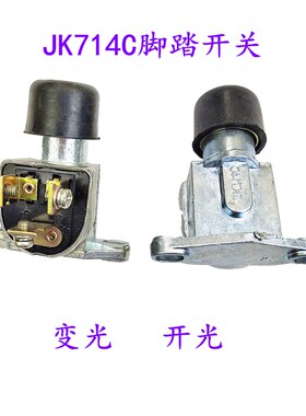 脚踏式JK714C变光开关汽车变光开关变光开关卡车货车配件脚踏开关