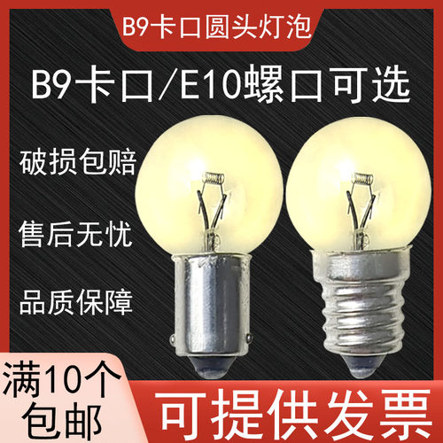 向阳牌6V8V9W12W15W小灯泡B9E10