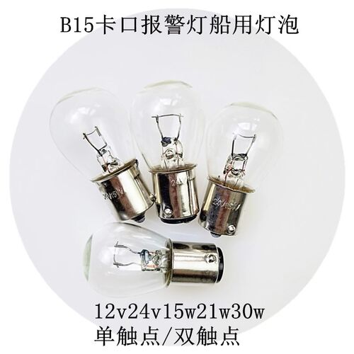 B15卡口平脚单丝指示灯泡