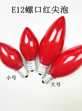 钨丝红色灯泡E12E14小螺口红色10W供佛莲花灯财神灯泡灯笼节能灯