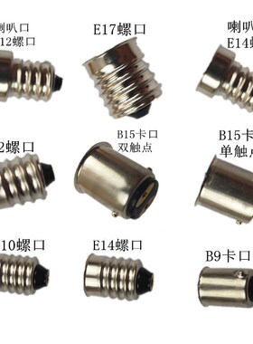 灯泡灯座灯壳灯头E10螺口E12E14E17灯头B9卡口B15单双触点灯壳头