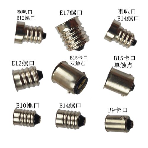 灯泡灯座灯壳灯头E10E12E14E17