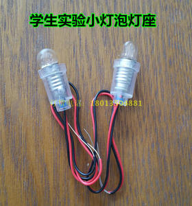 小灯泡电珠灯座1.5V2.5V 3.8V6V12V24V物理电学科学实验 灯头