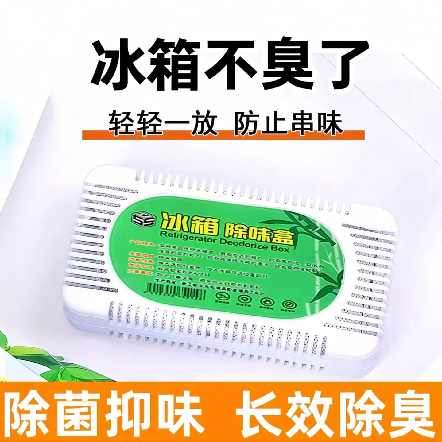 冰箱除味剂除臭防串味家用清新