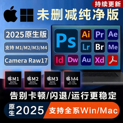 Mac苹果M1M2M3M4原生 Adobe全家桶安装2025PS LR AI PR AE ID远程