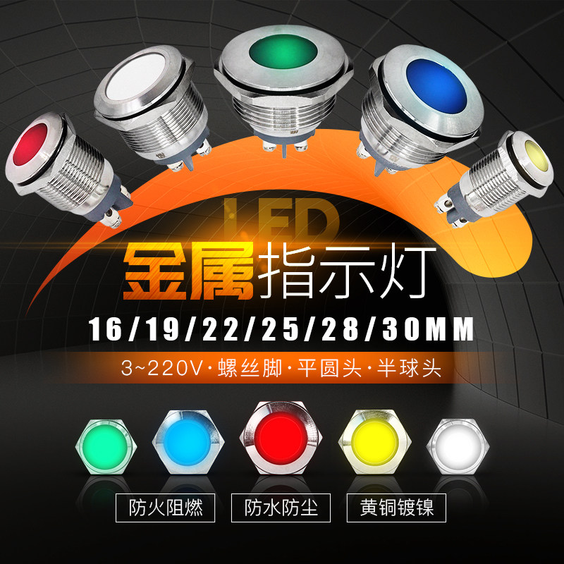 金属LED防水指示灯16/19/22/25/28/30mm 信号灯6V/12V/24V220V红,电子元器件市场,LED指示灯/防爆灯/投光灯模组,淘宝优惠券,粉丝福利购,淘宝优惠卷