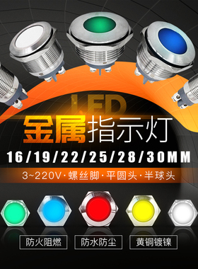 金属LED防水指示灯16/19/22/25/28/30mm 信号灯6V/12V/24V220V红