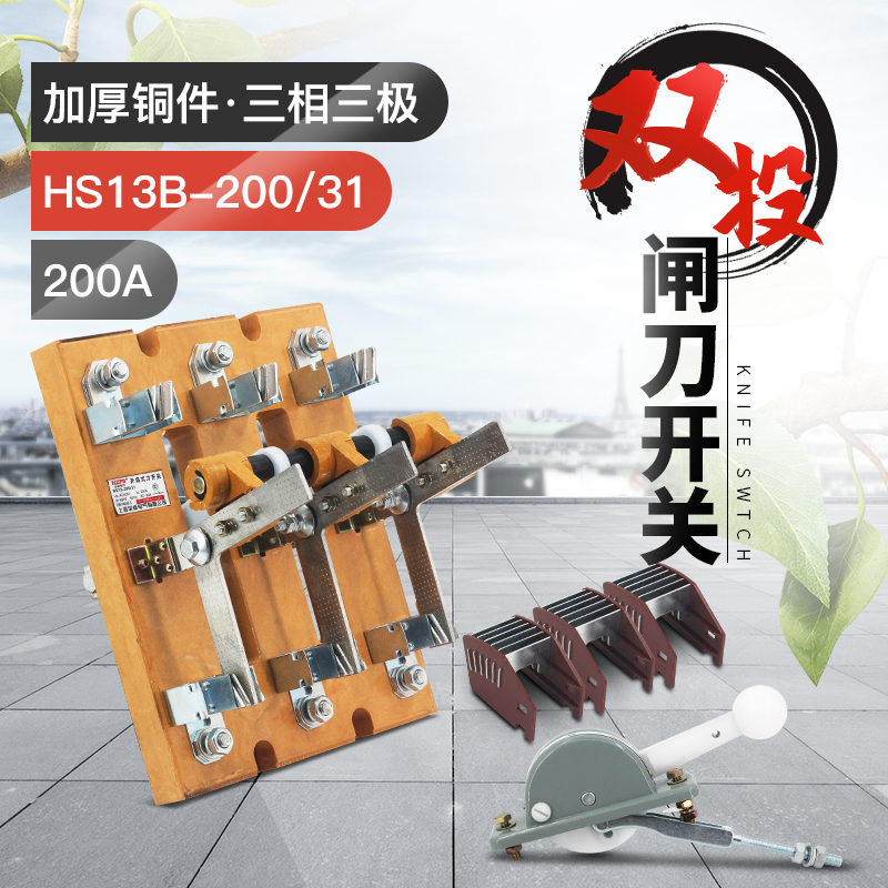 HS13B-200/31双投三极刀开关 开启式隔离开关闸刀 加厚铜刀闸200A