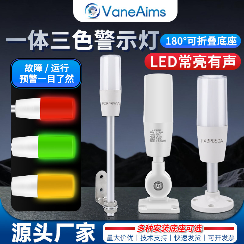 VaneAims机床声光警示灯一体三色红黄绿报警器LED信号指示灯12v24