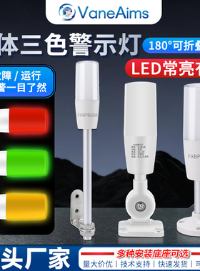 VaneAims机床声光警示灯一体三色红黄绿报警器LED信号指示灯12v24