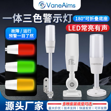 VaneAims机床声光警示灯一体三色红黄绿报警器LED信号指示灯12v24