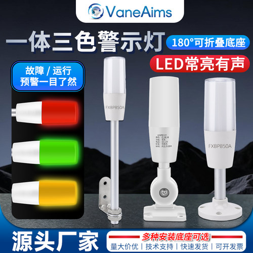 机床警示灯一体三色LED蜂鸣12V